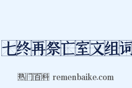 七终再祭亡室文组词是什么意思的图片
